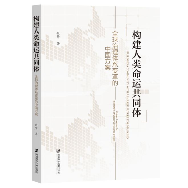 新书 |《构建人类命运共同体：全球治理体系变革的中国方案》