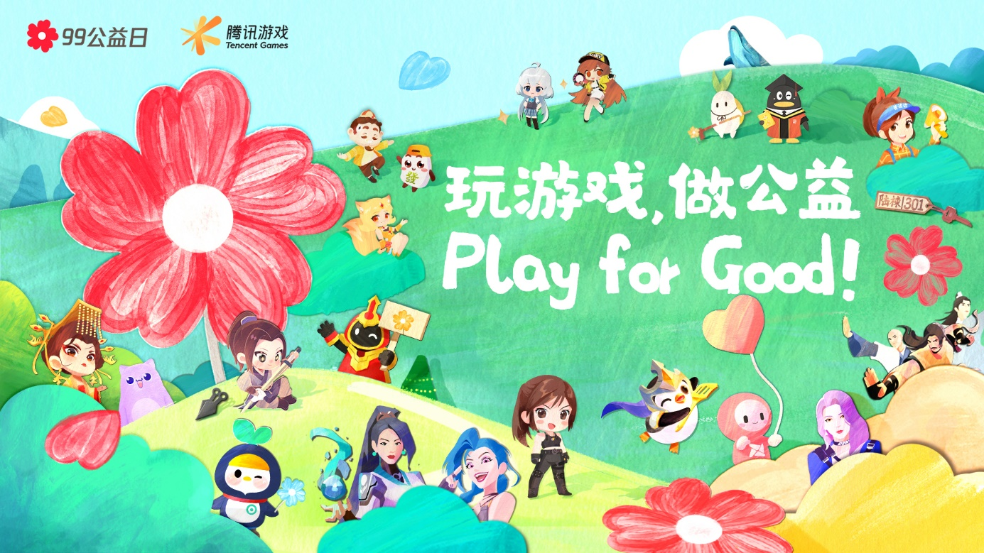 游戏改变公益！“99公益日”腾讯游戏与上亿玩家一起玩游戏做公益