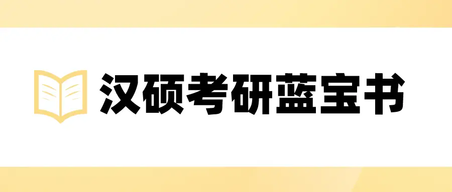 【复习笔记】汉硕考研《现代汉语》知识点笔记之语法（十），get到了！