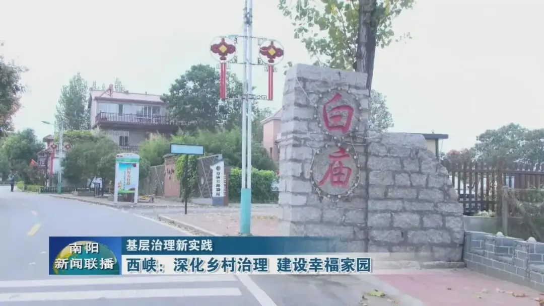 基层治理新实践 | 西峡：深化乡村治理 建设幸福家园