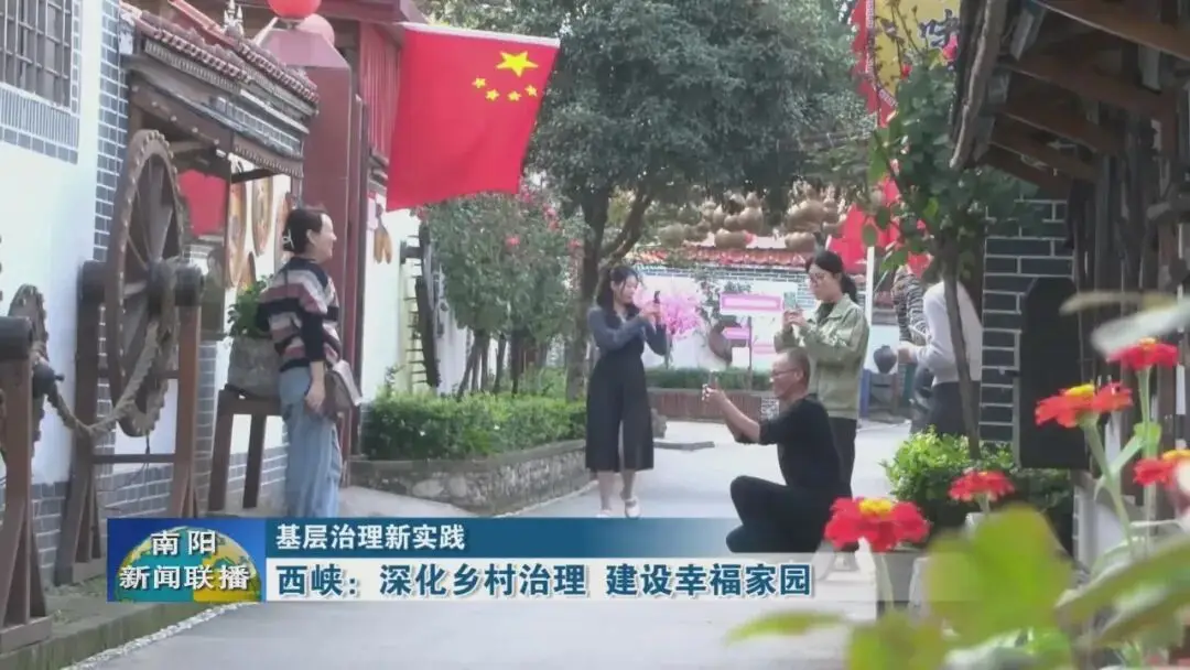 基层治理新实践 | 西峡：深化乡村治理 建设幸福家园