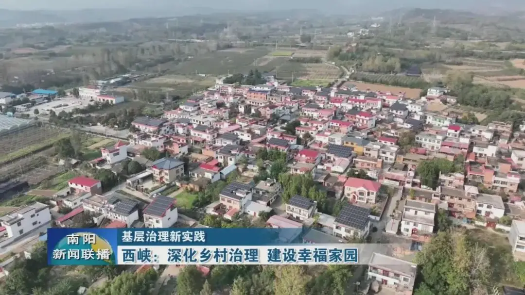 基层治理新实践 | 西峡：深化乡村治理 建设幸福家园