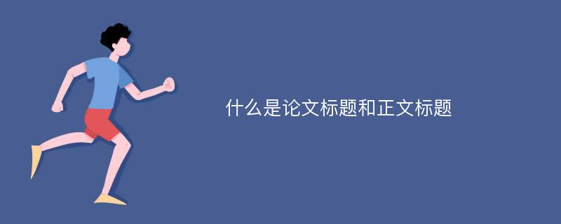 什么是论文标题和正文标题