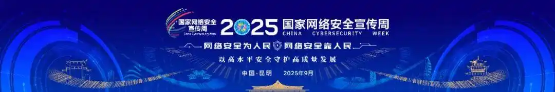 2025年国家网络安全宣传周将于9月15日至21日在全国范围举行