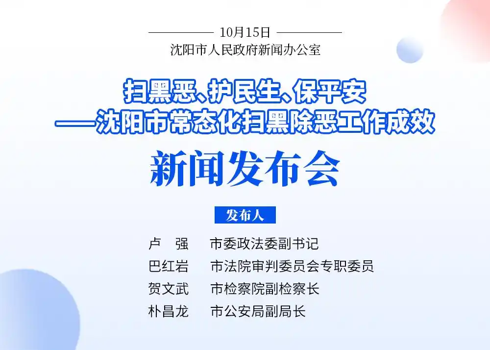 沈阳通报六起黑恶势力犯罪典型案例!黑恶犯罪线索举报电话公布→