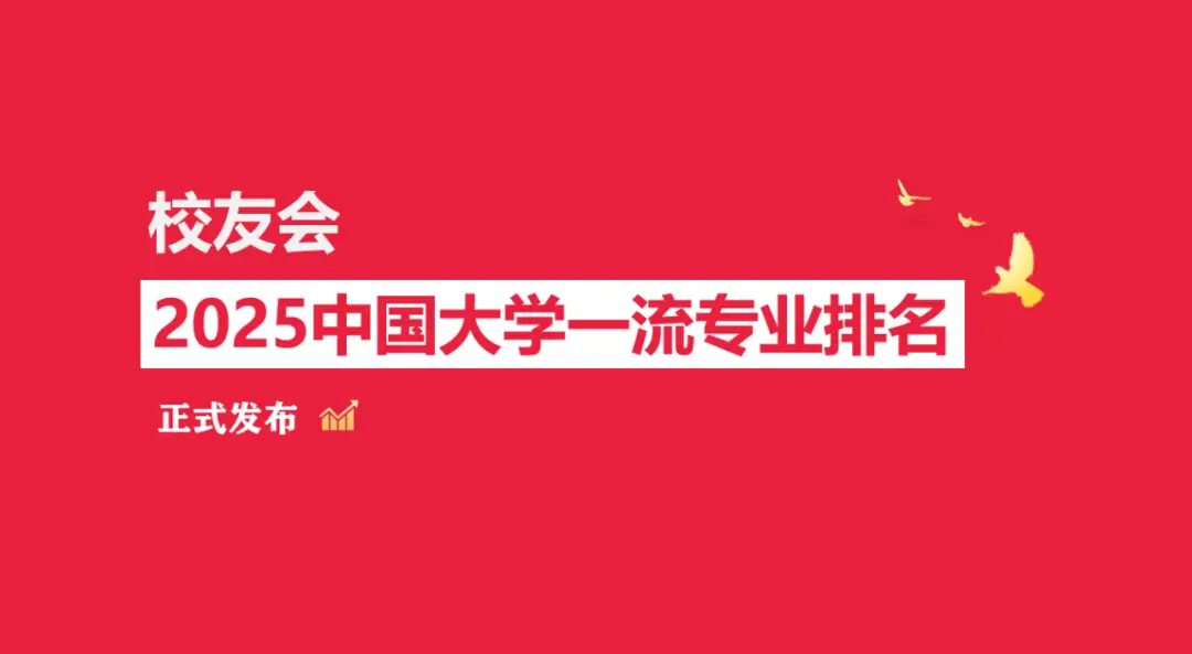 校友会2025中国大学新闻出版类专业排名（技能型），广东工商职业技术大学第一