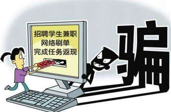 想挣外快反入陷阱？蜀黍为你揭秘“刷单”诈骗套路