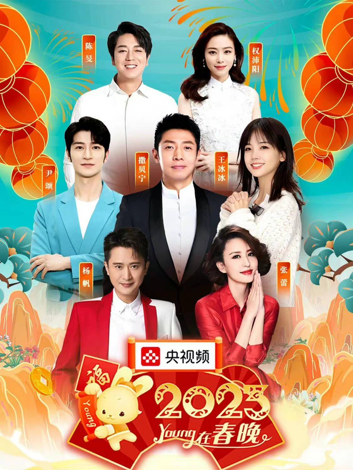 “young央在春晚”，7位央视主持人和18位明星嘉宾，撒贝宁工具人