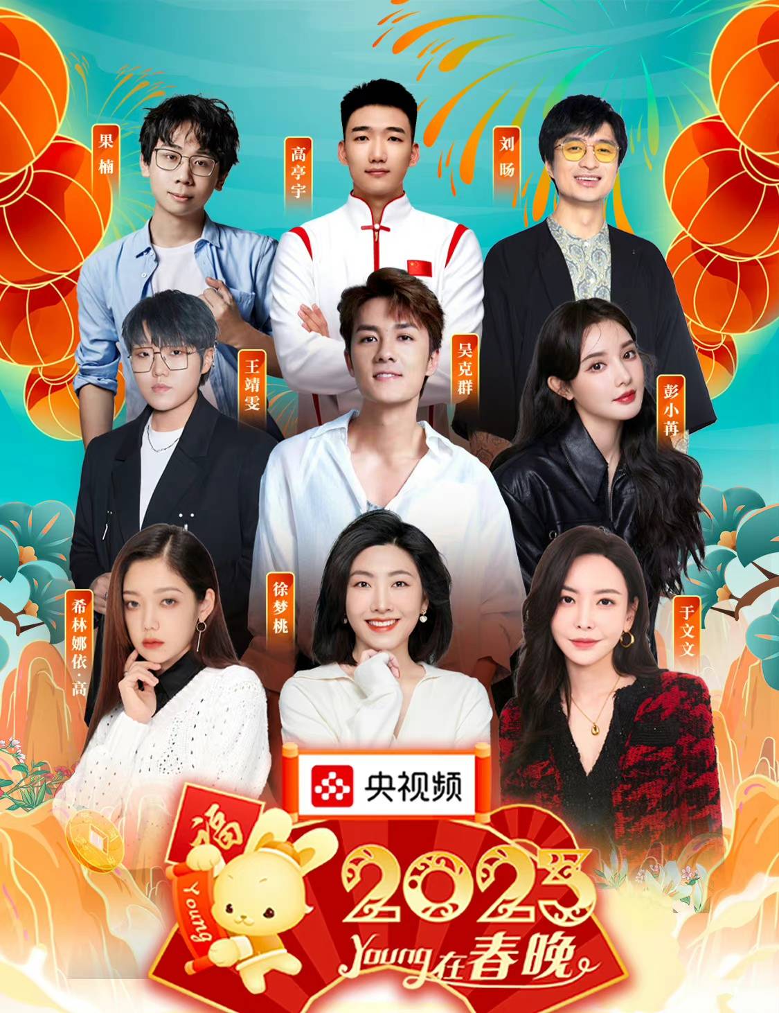 “young央在春晚”，7位央视主持人和18位明星嘉宾，撒贝宁工具人