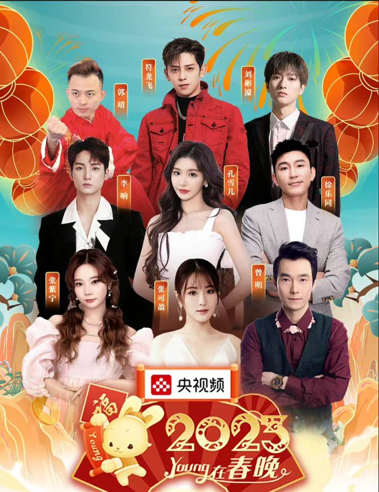 “young央在春晚”，7位央视主持人和18位明星嘉宾，撒贝宁工具人