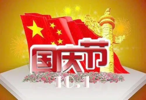 十月一日除了国庆节还有什么节（10月1日除了国庆节还是什么）