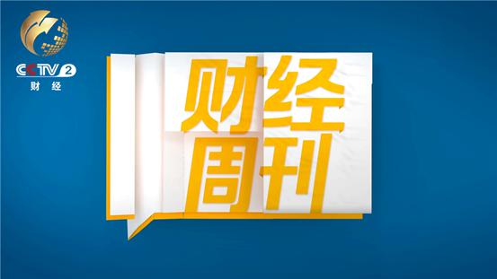 央视《财经周刊》提前放送 小土豆解密粮食安全大战略