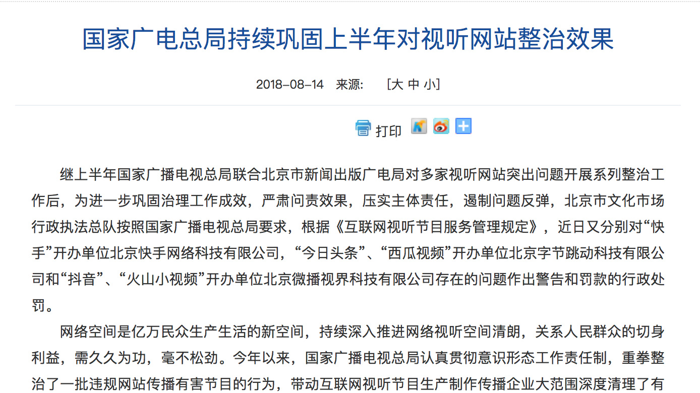 国家广电总局对‘快手’‘今日头条’‘抖音’等平台作出警告和罚款