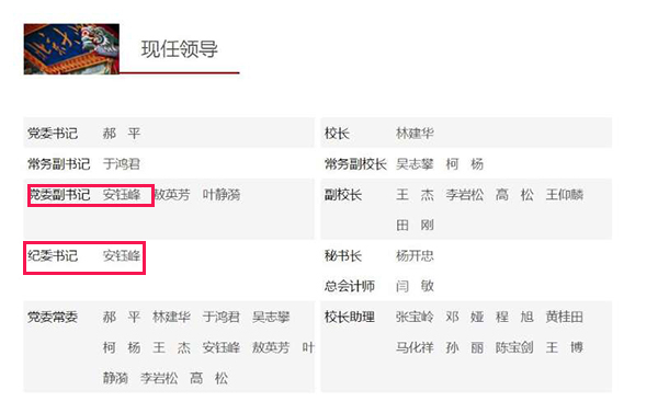 安钰峰任北京大学党委副书记，并兼任北大纪委书记