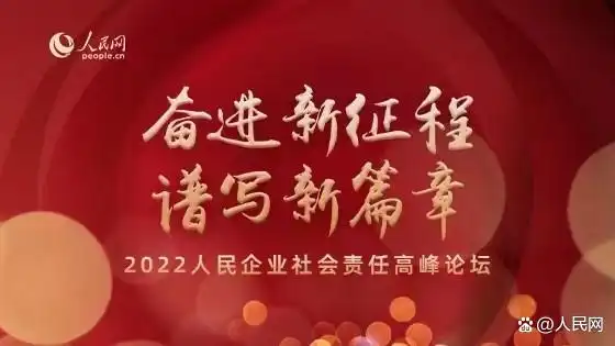 2022人民企业社会责任高峰论坛成功举办
