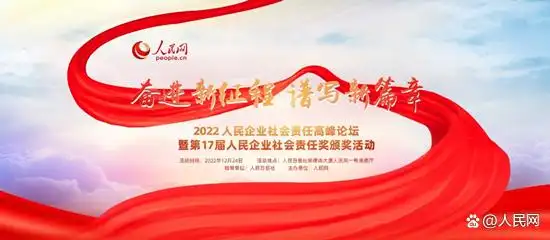 2022人民企业社会责任高峰论坛成功举办