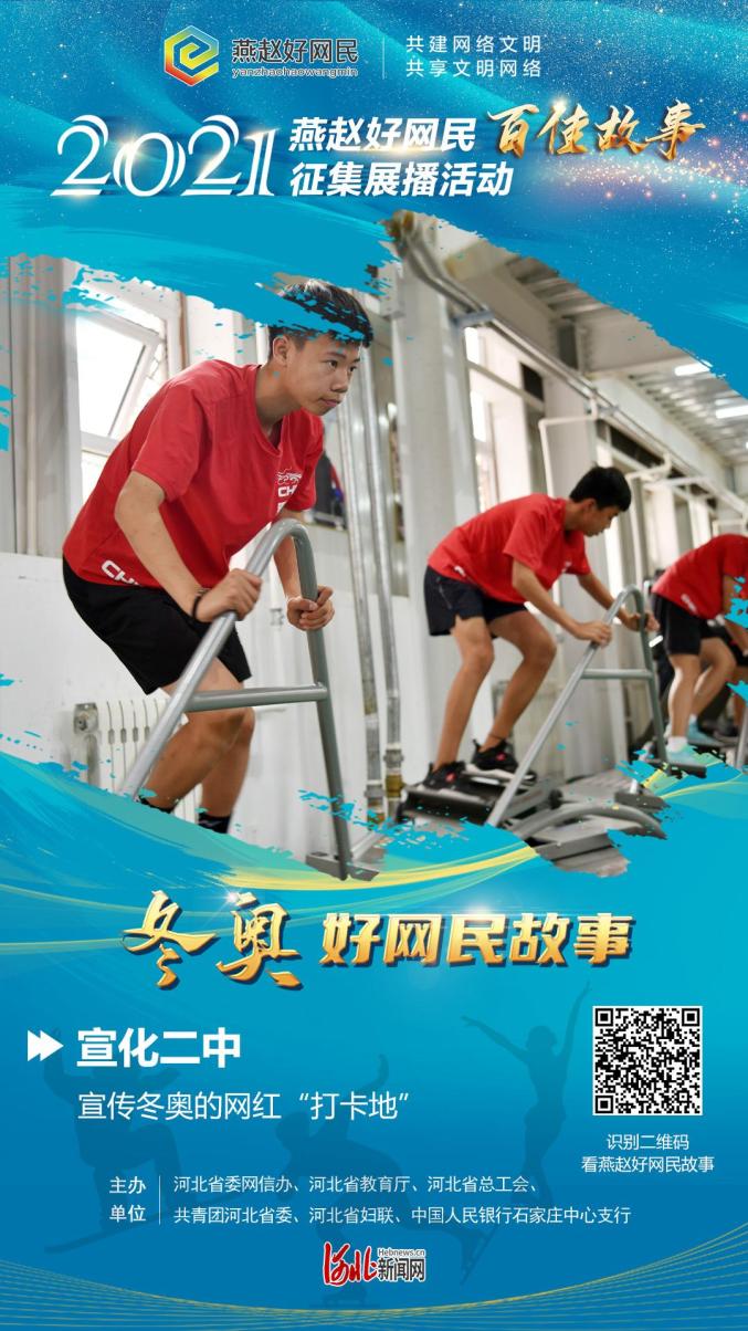 【燕赵好网民】宣化二中：宣传冬奥的网红“打卡地”