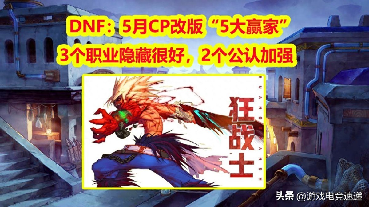 DNF：5月CP武器改版“5大赢家”！2个公认加强，3个职业隐藏很好