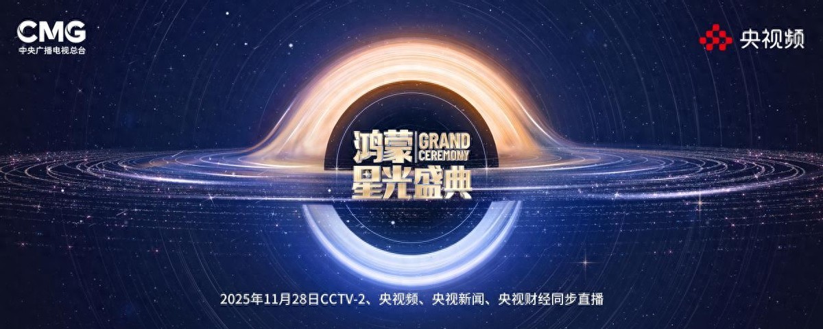 在一起，就可以！总台《鸿蒙星光盛典》官宣定档，致敬中国科技力量！