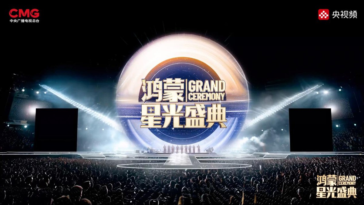 在一起，就可以！总台《鸿蒙星光盛典》官宣定档，致敬中国科技力量！