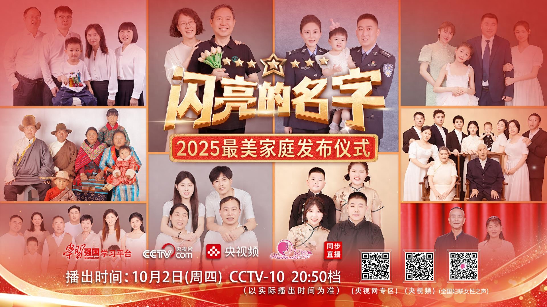 涵养好家风 共筑家国梦 《闪亮的名字—2025最美家庭发布仪式》10月2日播出