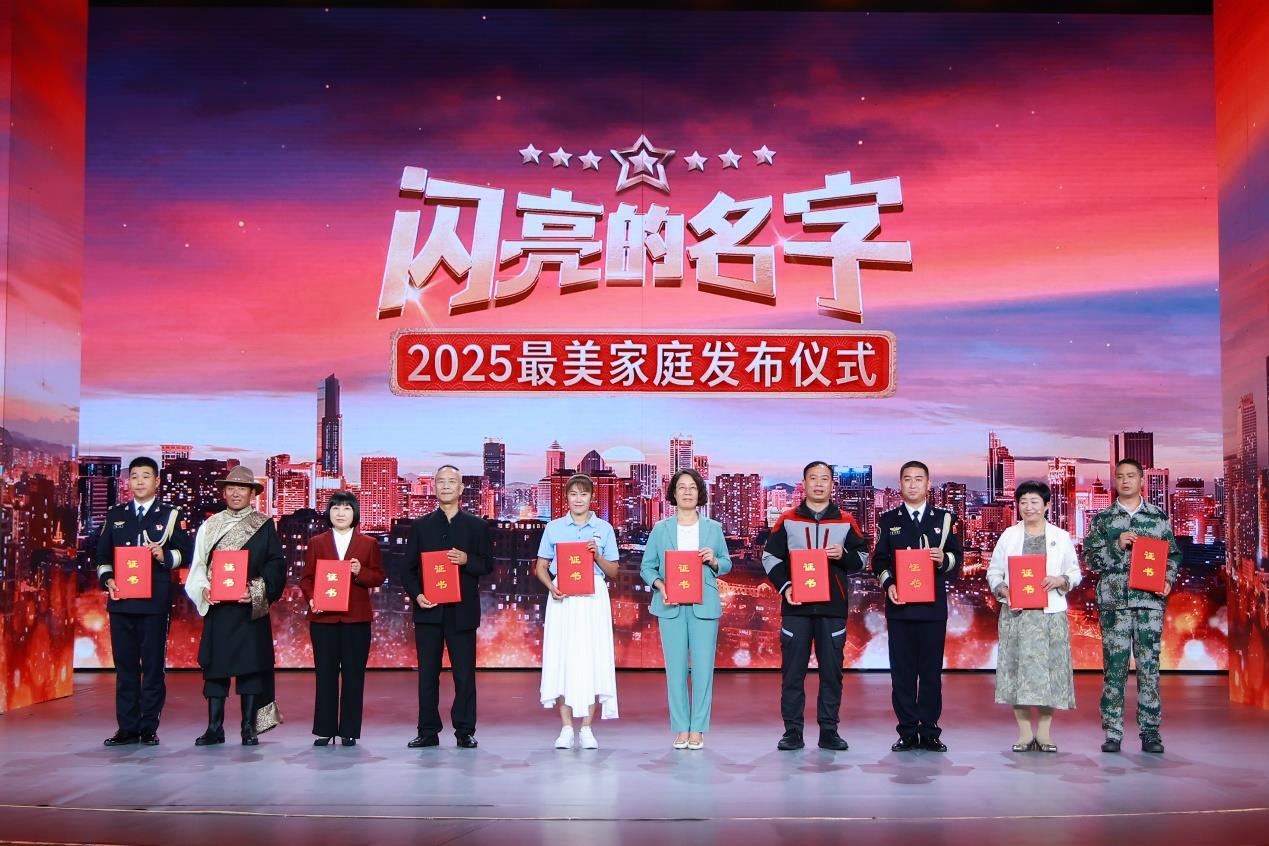 涵养好家风 共筑家国梦 《闪亮的名字—2025最美家庭发布仪式》10月2日播出