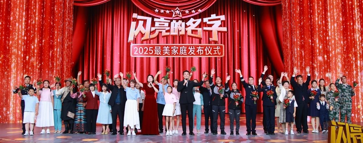 涵养好家风 共筑家国梦 《闪亮的名字—2025最美家庭发布仪式》10月2日播出