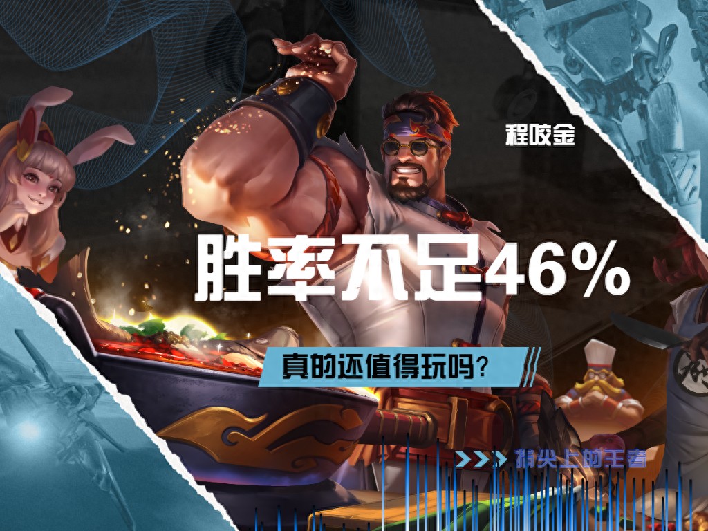 三个原因导致程咬金胜率不足46%，成最弱对抗路一档，真没救了？