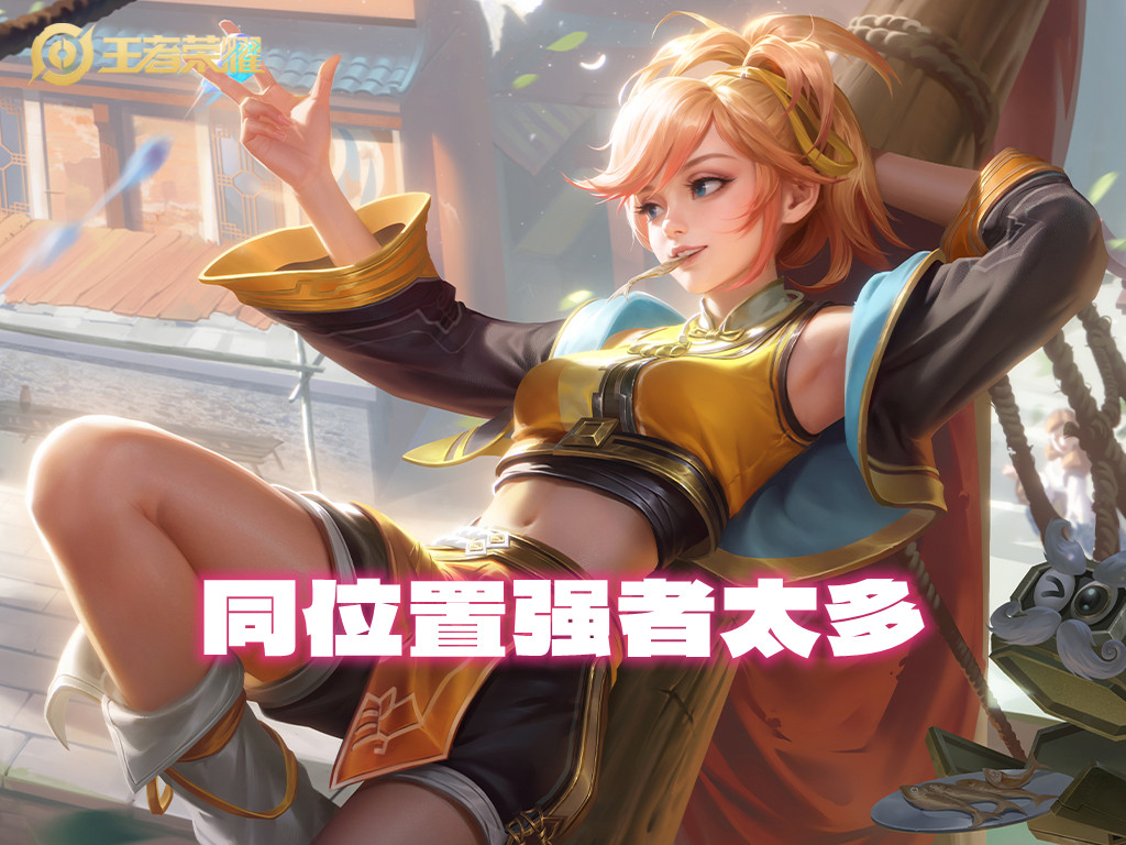三个原因导致程咬金胜率不足46%，成最弱对抗路一档，真没救了？