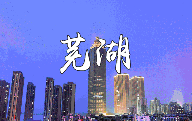 新一轮城市规划！未来芜湖将发生巨变！