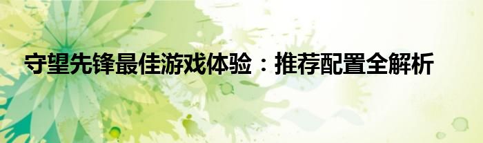 守望先锋最佳游戏体验：推荐配置全解析