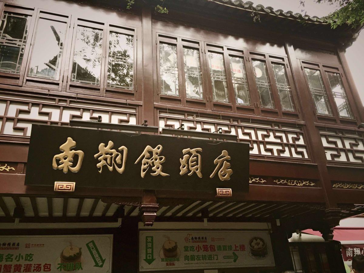 南翔小笼