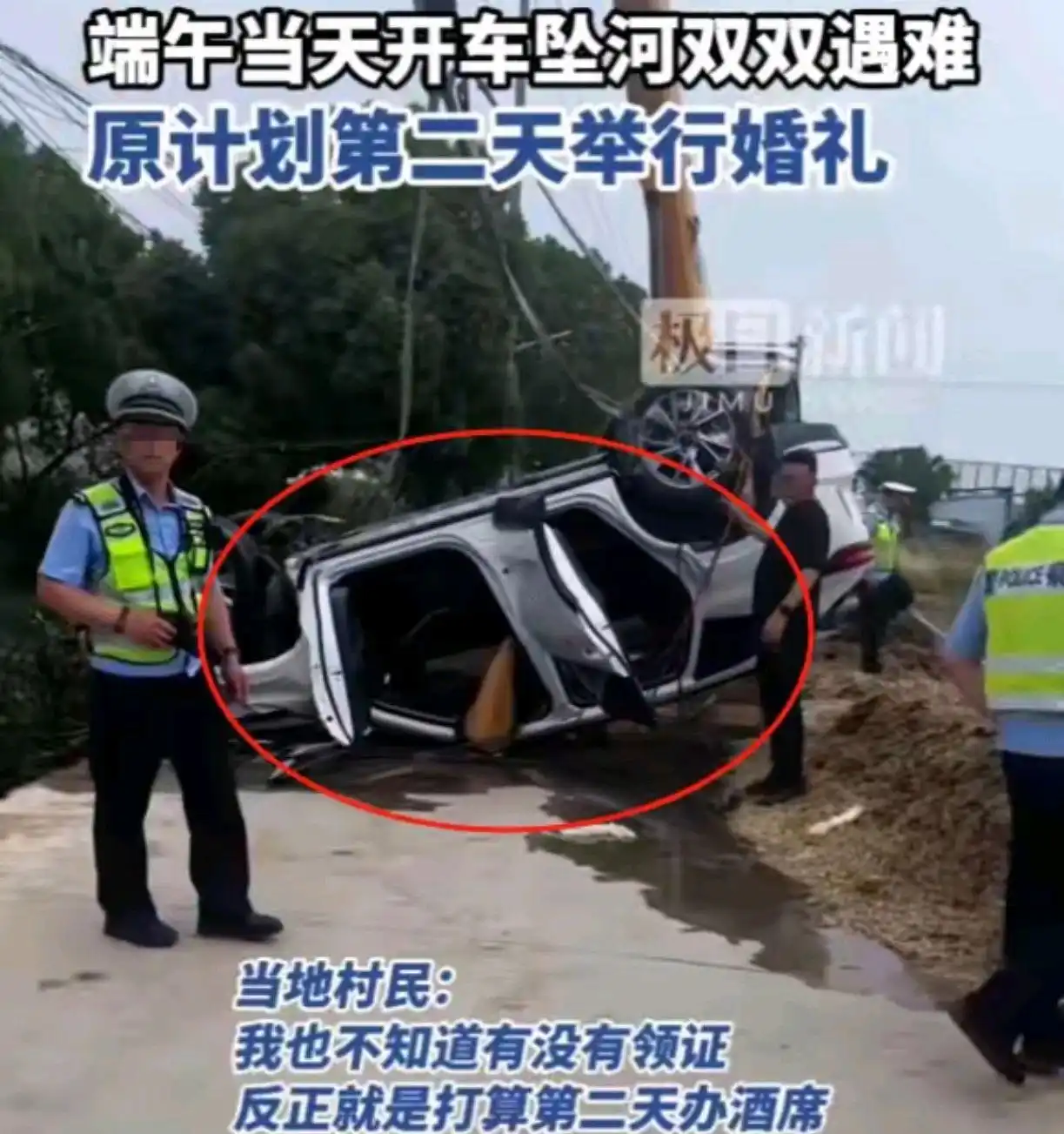 江苏新人坠河遇难后续：死者身份被扒，警方回应，村民透更多内情