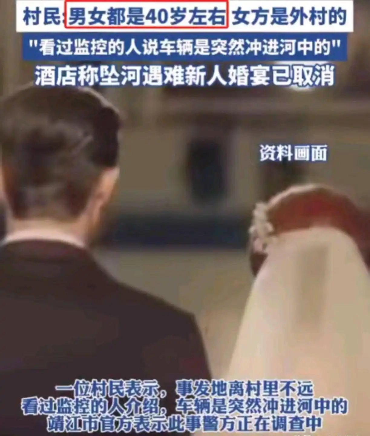 江苏新人坠河遇难后续：死者身份被扒，警方回应，村民透更多内情