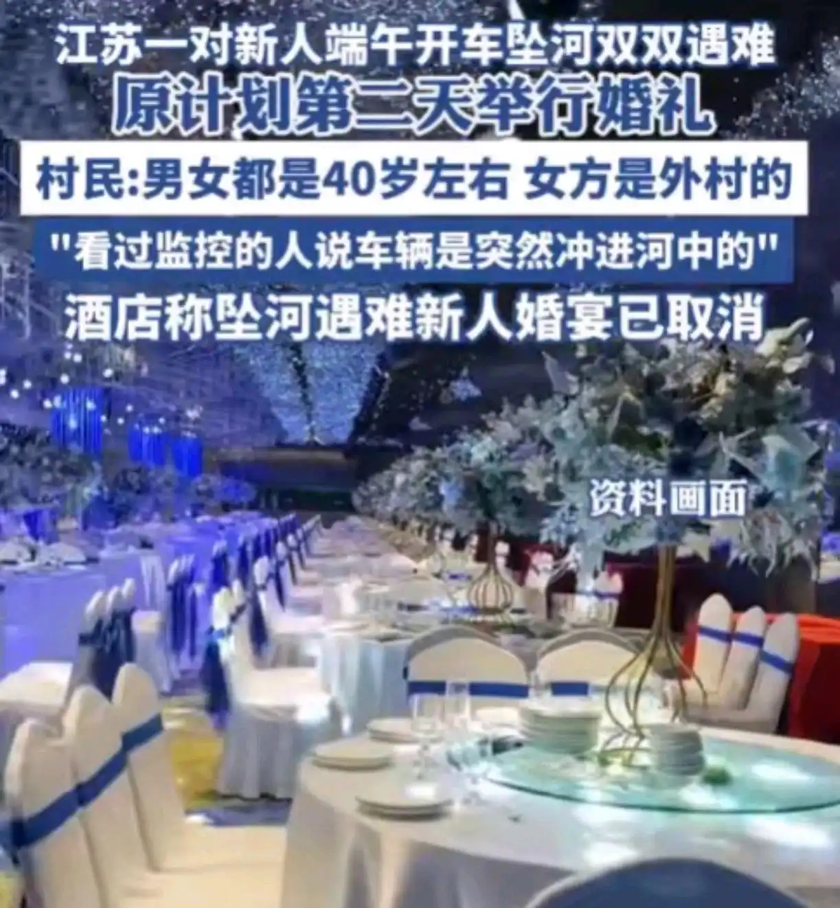 江苏新人坠河遇难后续：死者身份被扒，警方回应，村民透更多内情