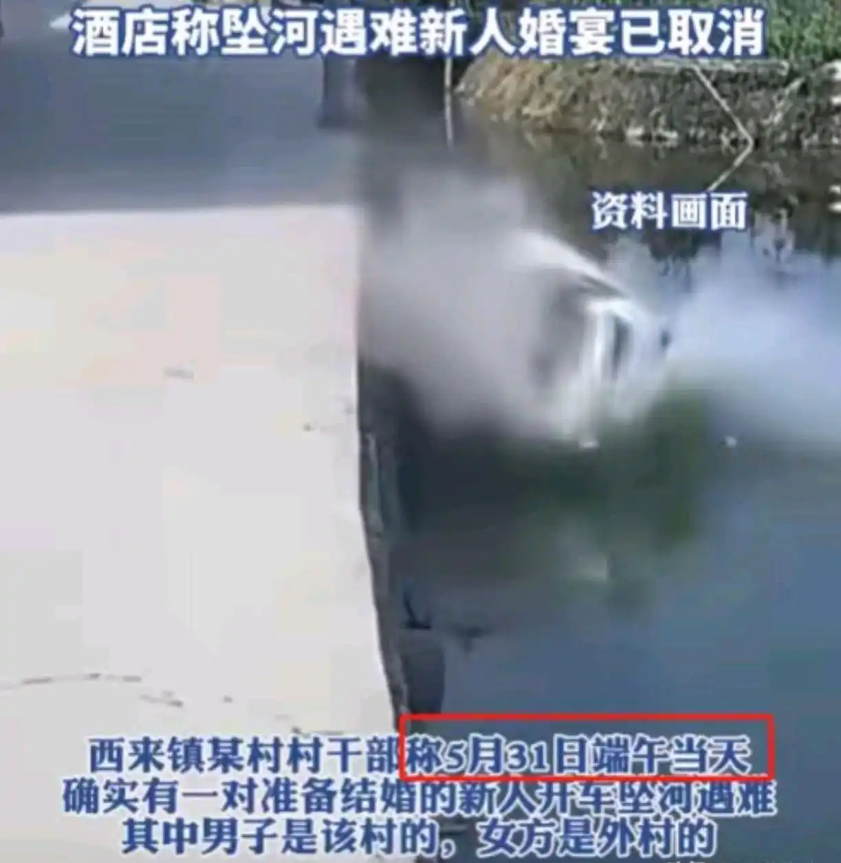 江苏新人坠河遇难后续：死者身份被扒，警方回应，村民透更多内情