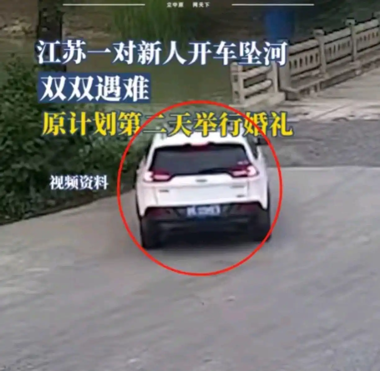 江苏新人坠河遇难后续：死者身份被扒，警方回应，村民透更多内情