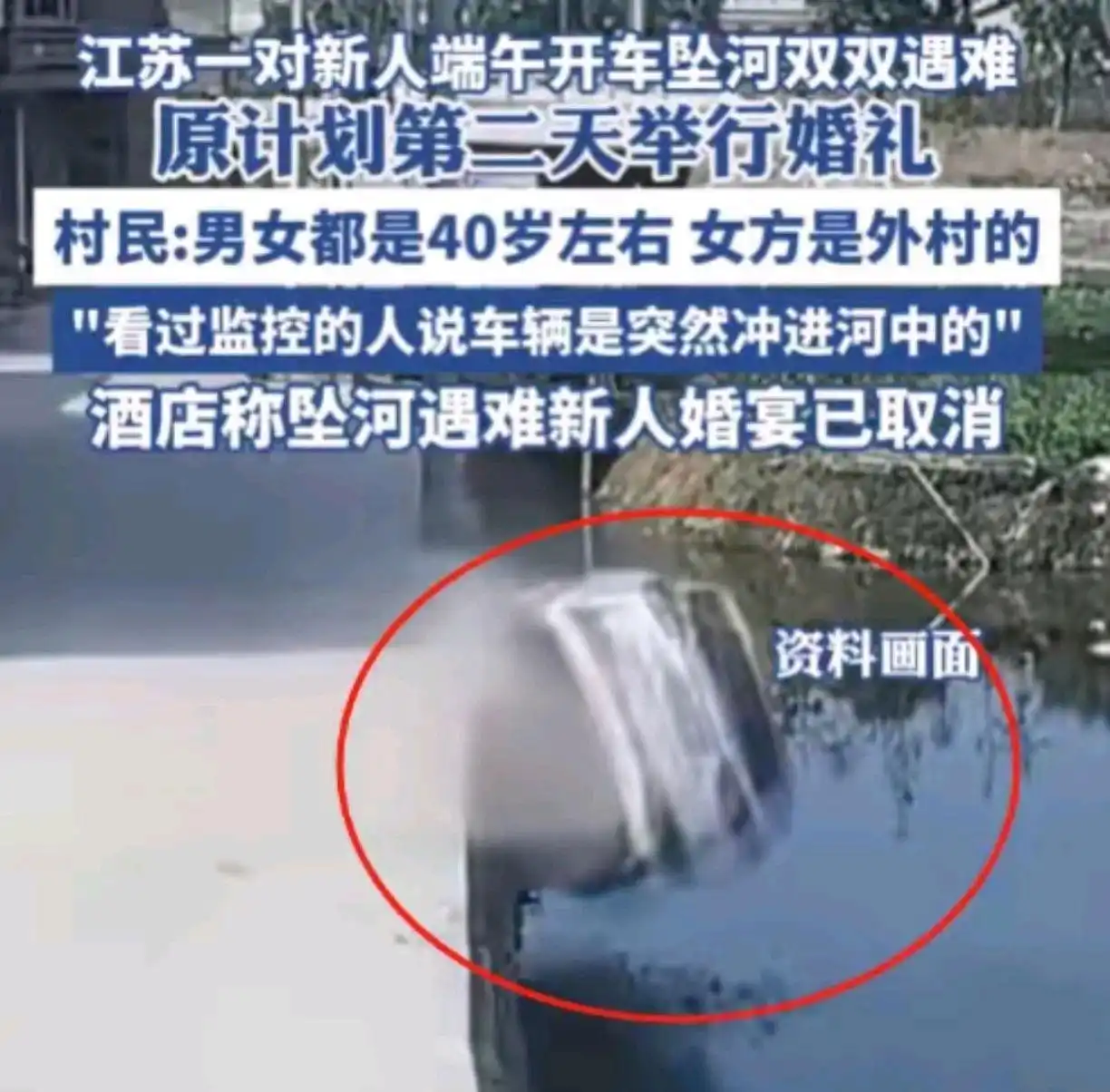 江苏新人坠河遇难后续：死者身份被扒，警方回应，村民透更多内情