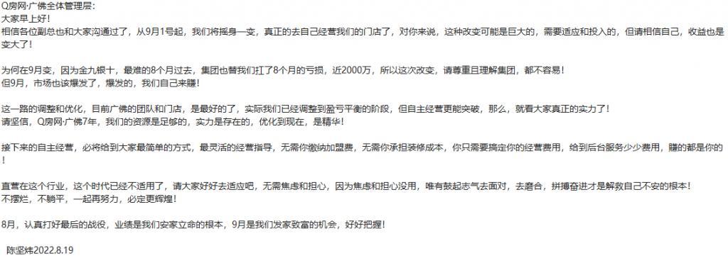 Q房内部文件曝光：深圳延期发放提成，广佛自营改加盟？