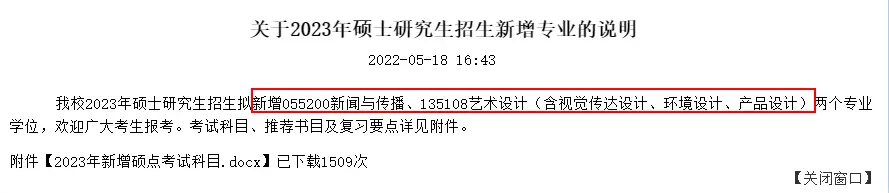 2023考研这些院校、专业首次招生！！！