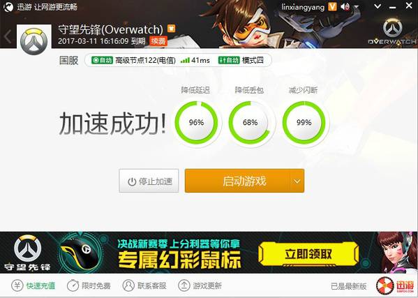 老司机必备 迅游网游加速器守望先锋天梯上分神器