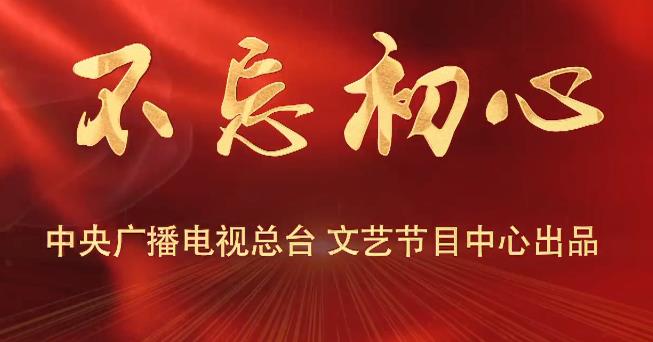 《新闻联播》：7位在职主播罕见集体同框，共同演唱《不忘初心》