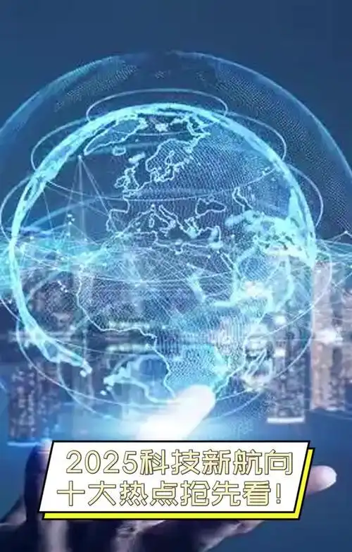 时事热点2025 2025 年科技大爆发？这些领域的巨变令人期待