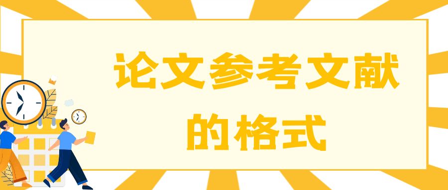论文参考文献的格式