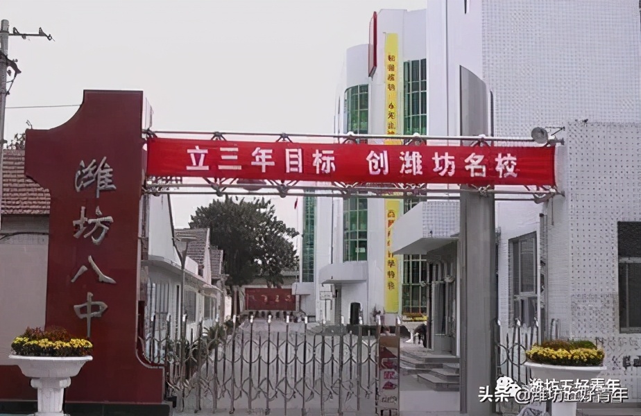 山东省潍坊一中到十八中的建校史