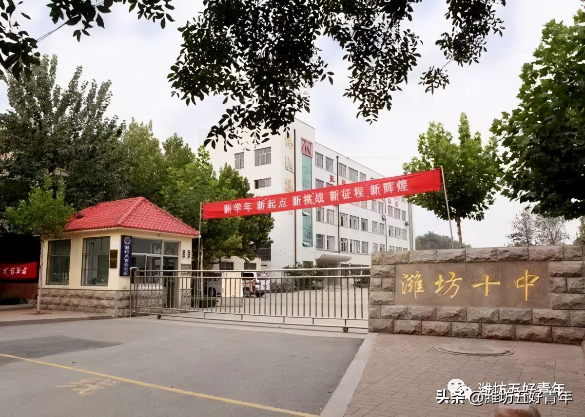 山东省潍坊一中到十八中的建校史