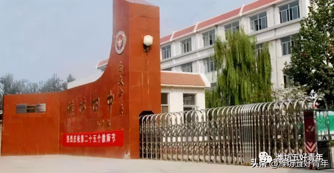 山东省潍坊一中到十八中的建校史