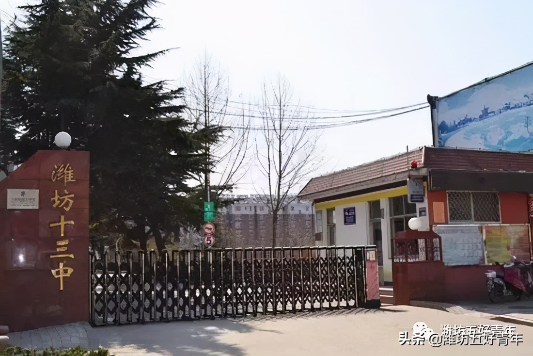 山东省潍坊一中到十八中的建校史