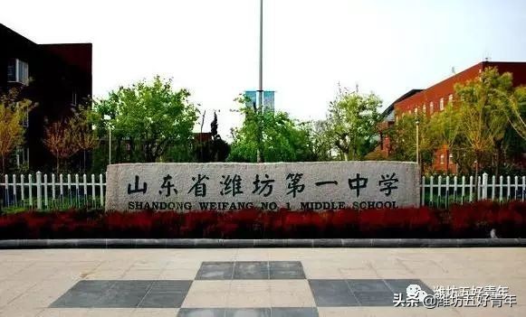 山东省潍坊一中到十八中的建校史