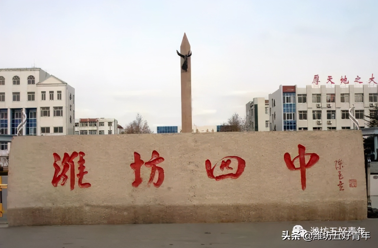 山东省潍坊一中到十八中的建校史